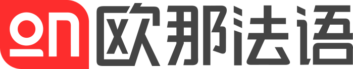 欧那法语
